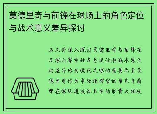 莫德里奇与前锋在球场上的角色定位与战术意义差异探讨