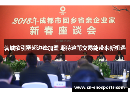 蓉城欲引塞超边锋加盟 期待这笔交易能带来新机遇