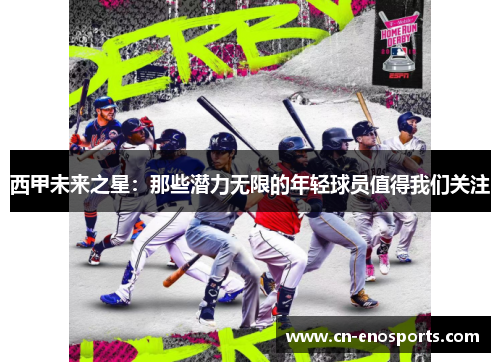 西甲未来之星：那些潜力无限的年轻球员值得我们关注