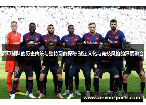 西甲球队的历史传统与独特习俗探秘 球迷文化与竞技风格的深度融合