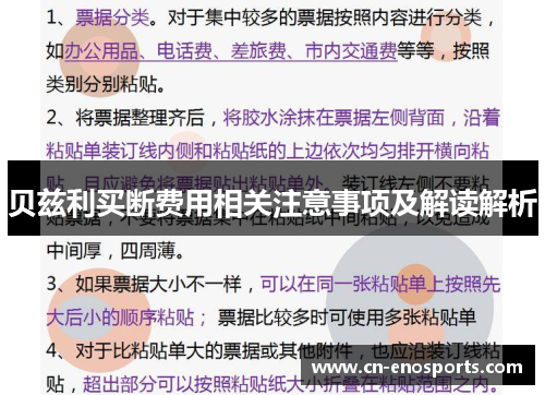 贝兹利买断费用相关注意事项及解读解析
