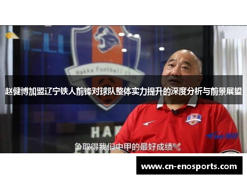 赵健博加盟辽宁铁人前锋对球队整体实力提升的深度分析与前景展望