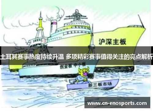 土耳其赛事热度持续升温 多项精彩赛事值得关注的亮点解析