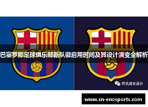 巴塞罗那足球俱乐部新队徽启用时间及其设计演变全解析