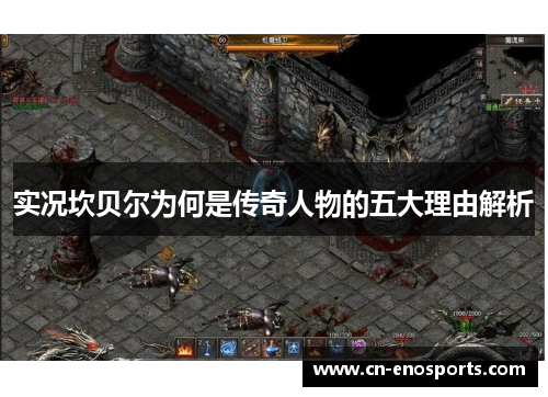 实况坎贝尔为何是传奇人物的五大理由解析