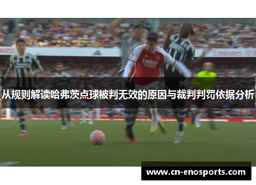 从规则解读哈弗茨点球被判无效的原因与裁判判罚依据分析