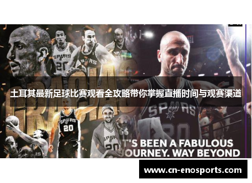 土耳其最新足球比赛观看全攻略带你掌握直播时间与观赛渠道