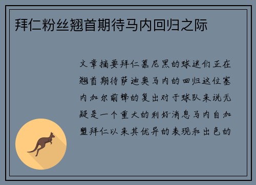 拜仁粉丝翘首期待马内回归之际