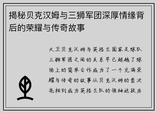 揭秘贝克汉姆与三狮军团深厚情缘背后的荣耀与传奇故事 揭秘贝克汉姆与三狮军团深厚情缘背后的荣耀与传奇故事