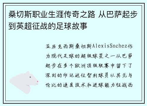 桑切斯职业生涯传奇之路 从巴萨起步到英超征战的足球故事