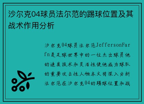 沙尔克04球员法尔范的踢球位置及其战术作用分析