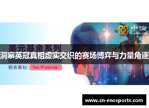 洞察英冠真相虚实交织的赛场博弈与力量角逐