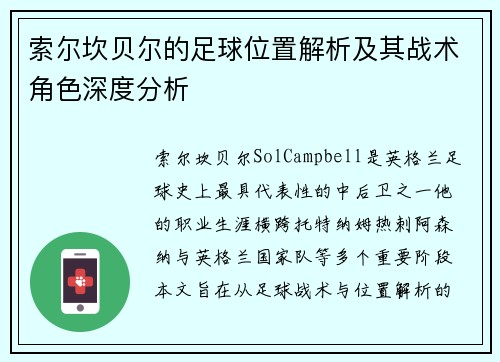 索尔坎贝尔的足球位置解析及其战术角色深度分析