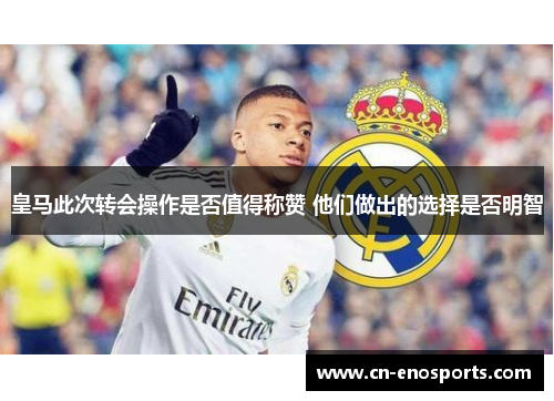 皇马此次转会操作是否值得称赞 他们做出的选择是否明智