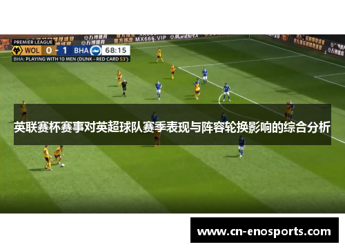 英联赛杯赛事对英超球队赛季表现与阵容轮换影响的综合分析