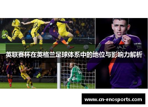 英联赛杯在英格兰足球体系中的地位与影响力解析