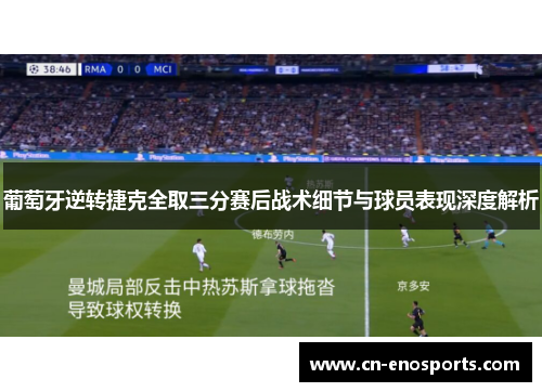 葡萄牙逆转捷克全取三分赛后战术细节与球员表现深度解析