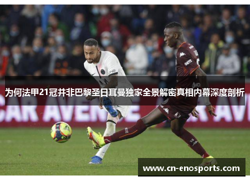 为何法甲21冠并非巴黎圣日耳曼独家全景解密真相内幕深度剖析